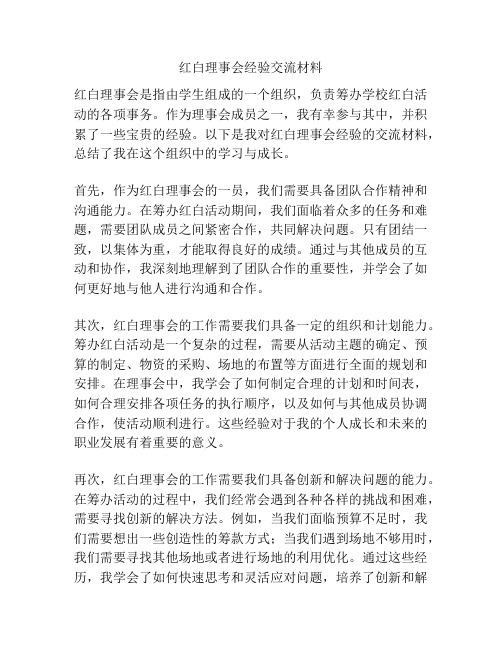 红白理事会经验交流材料