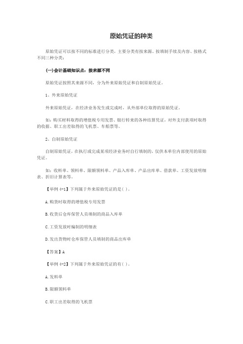 会计证考试《会计基础》知识点总结原始凭证的种类