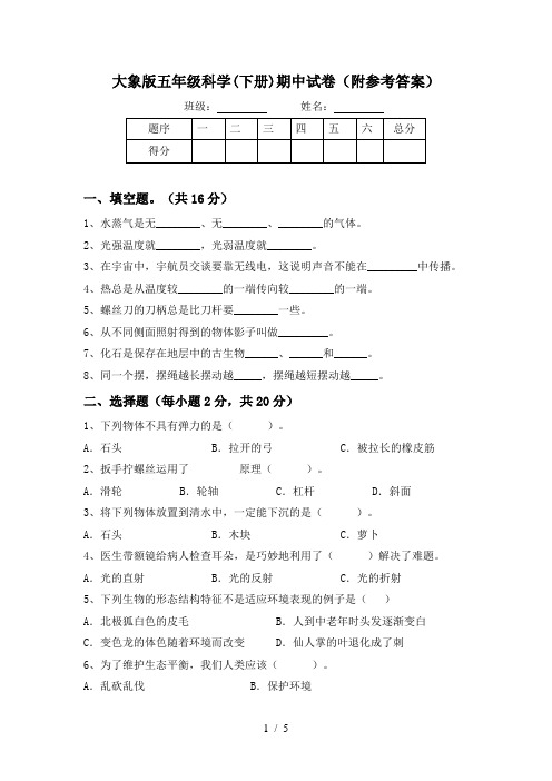 大象版五年级科学(下册)期中试卷(附参考答案)