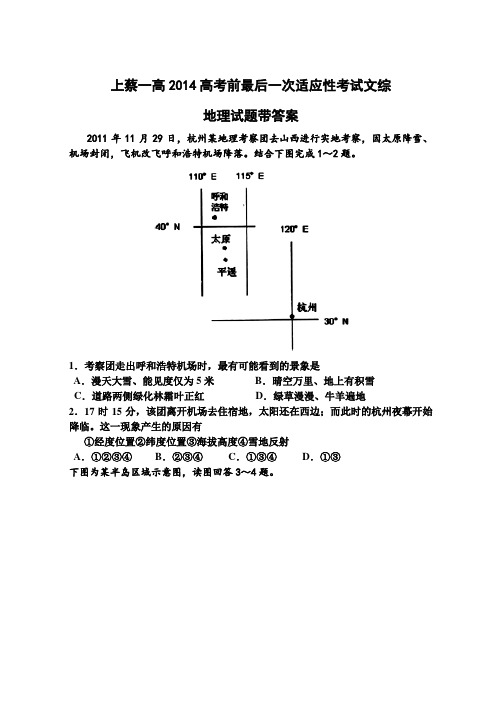 河南省上蔡一高高三考前最后一次适应性考试文综地理试题 Word版含答案