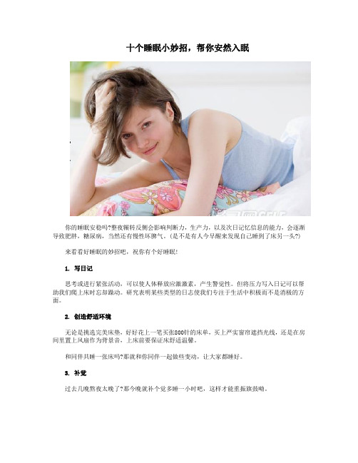 十个睡眠小妙招,帮你安然入眠