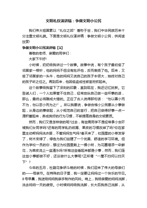 文明礼仪演讲稿：争做文明小公民