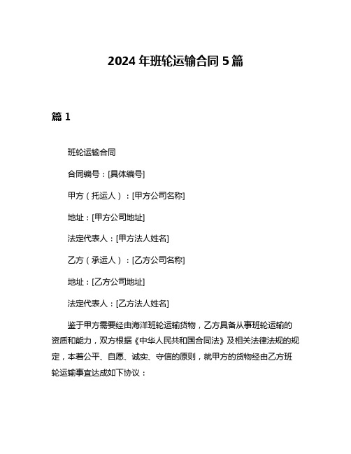 2024年班轮运输合同5篇