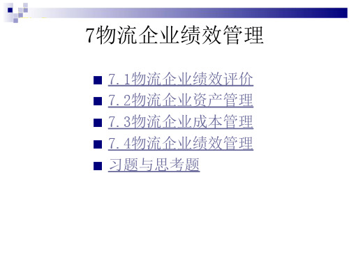 物流企业绩效评价物流企业资产管理物流企业成本管理.PPT