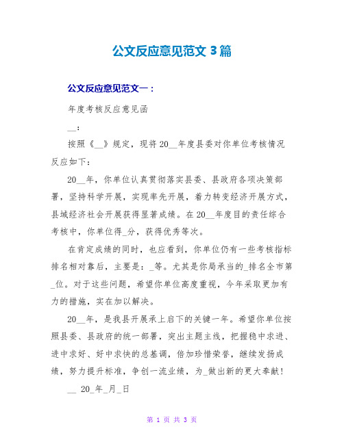 公文反馈意见范文3篇