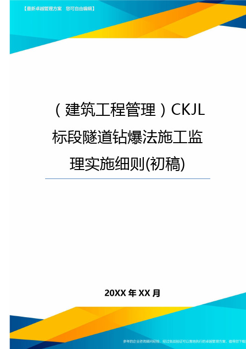 [建筑工程管控]CKJL标段隧道钻爆法施工监理实施细则[初稿]