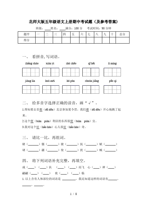 北师大版五年级语文上册期中考试题(及参考答案)