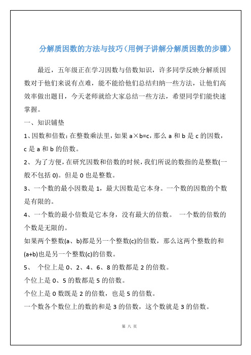 分解质因数的方法与技巧(用例子讲解分解质因数的步骤)