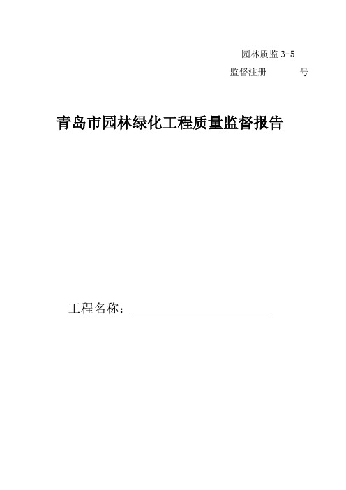 园林绿化工程质量监督报告.doc