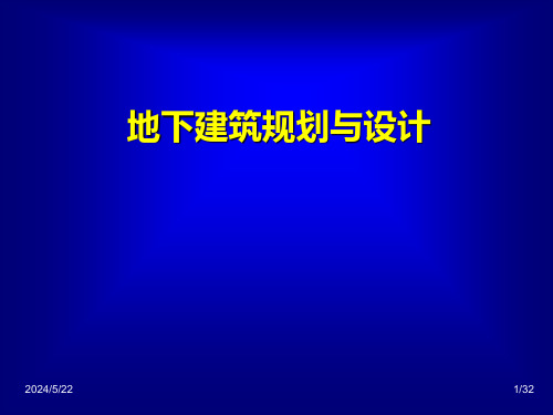 城市地下空间的规划设计