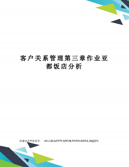 客户关系管理第三章作业亚都饭店分析