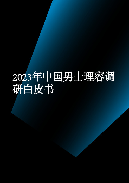 2023年中国男士理容调研白皮书