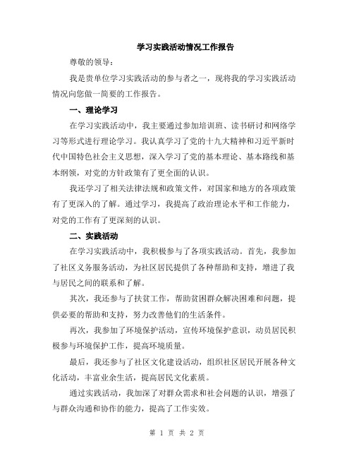 学习实践活动情况工作报告