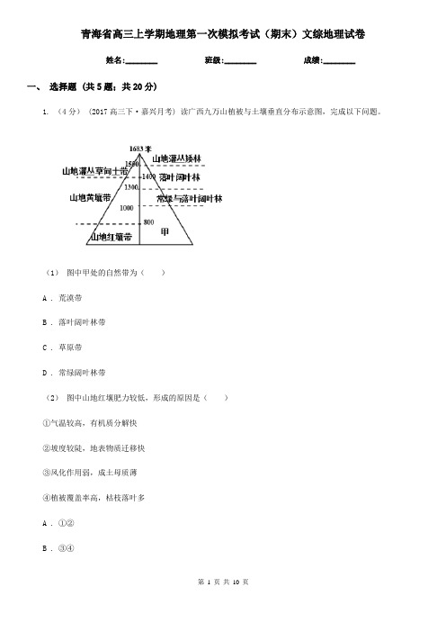 青海省高三上学期地理第一次模拟考试(期末)文综地理试卷