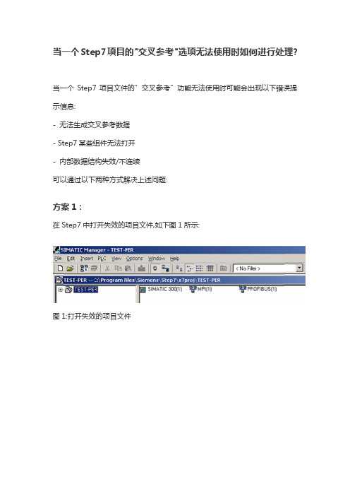 当一个Step7项目的交叉参考选项无法使用时如何进行处理