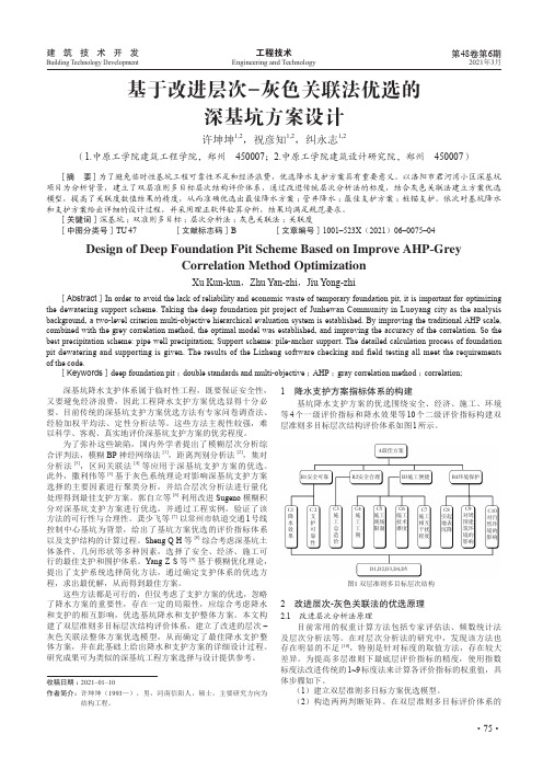 基于改进层次-灰色关联法优选的深基坑方案设计