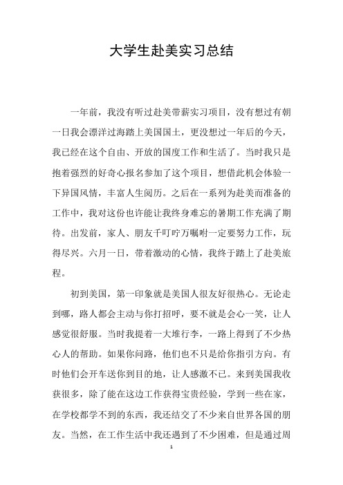 大学生赴美实习总结