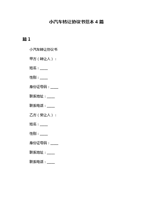 小汽车转让协议书范本4篇