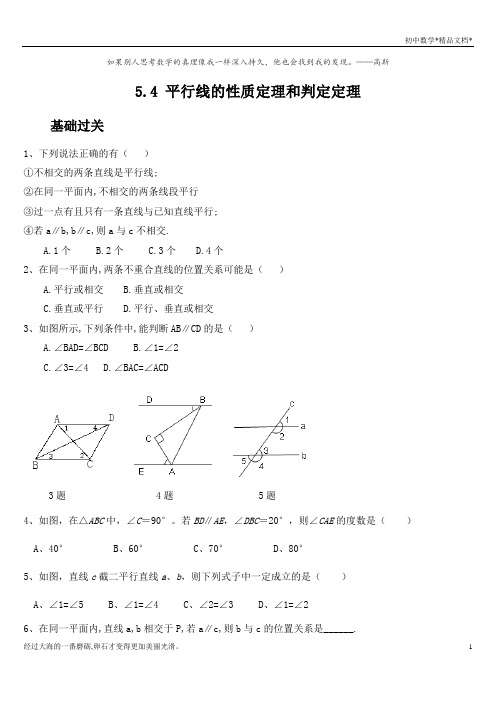 5.4 平行线的性质定理和判定定理-青岛版八年级数学上册练习