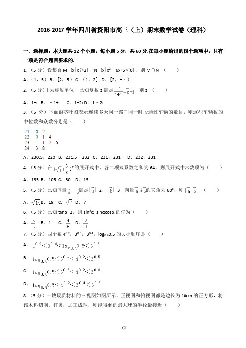 2016-2017学年四川省资阳市高三(上)期末数学试卷(理科)(解析版)