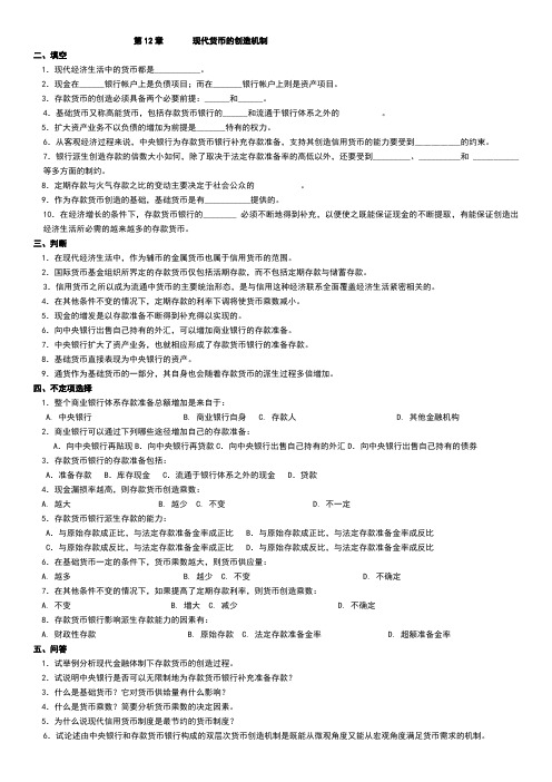 现代货币的创造机制每章练习及其答案深圳大学金融学