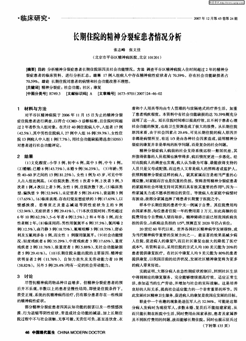 长期住院的精神分裂症患者情况分析