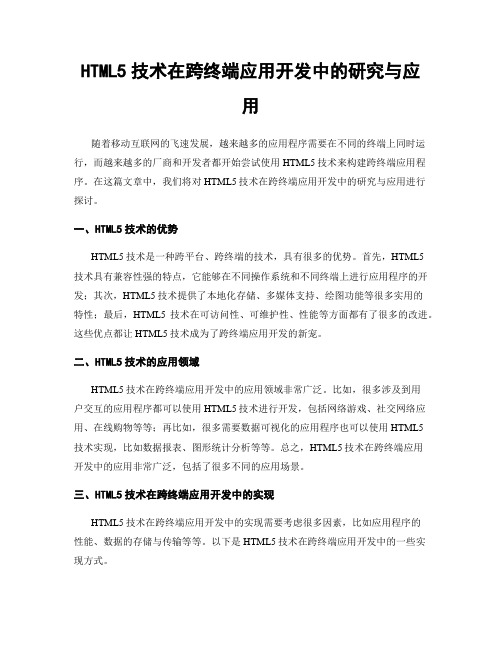 HTML5技术在跨终端应用开发中的研究与应用