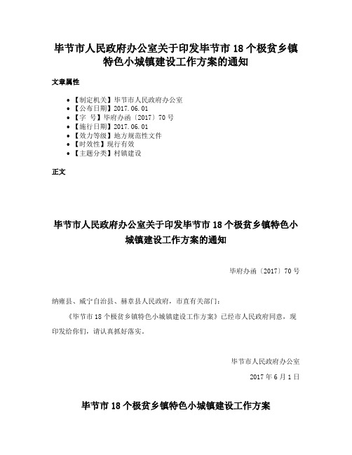 毕节市人民政府办公室关于印发毕节市18个极贫乡镇特色小城镇建设工作方案的通知