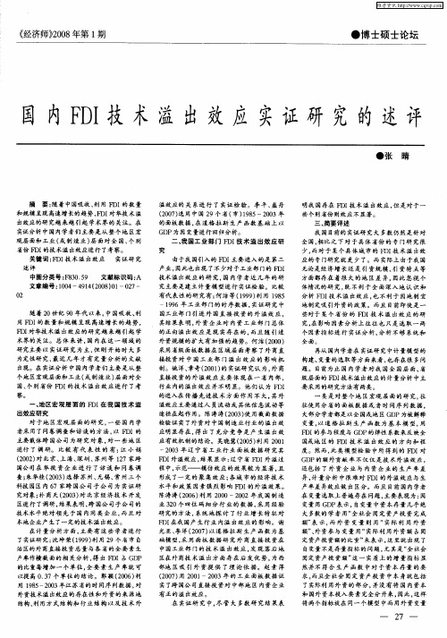 国内FDI技术溢出效应实证研究的述评