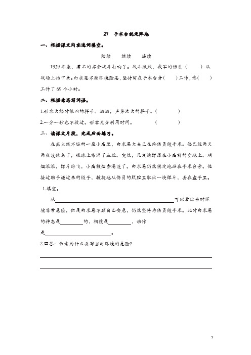 部编新人教版三年级语文上册 《27手术台就是阵地》【课课练】练习题