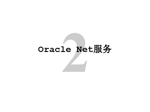 2.Oracle网络配置