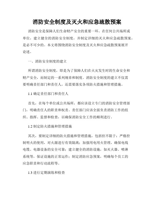 消防安全制度及灭火和应急疏散预案