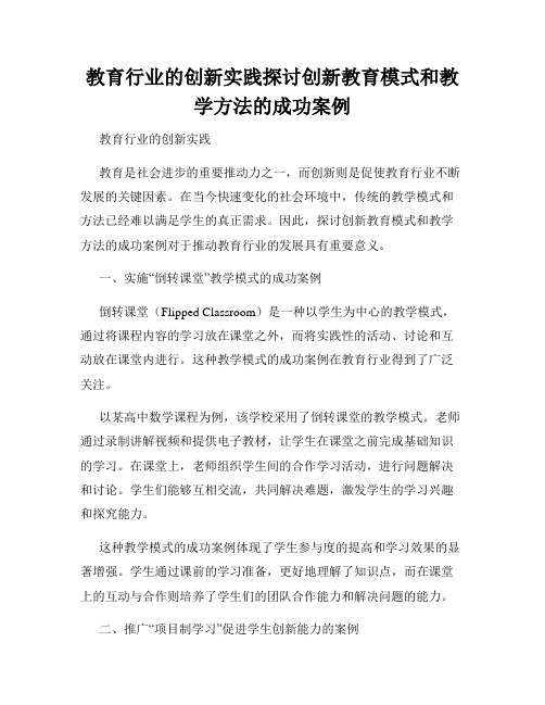 教育行业的创新实践探讨创新教育模式和教学方法的成功案例