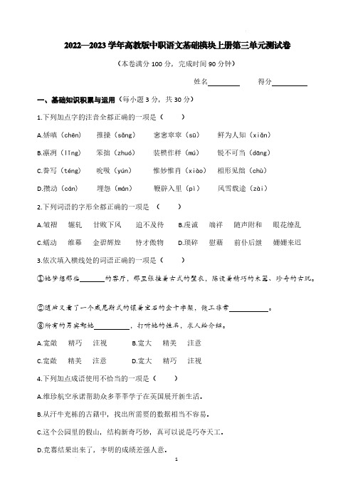 2022—2023学年高教版中职语文基础模块上册第三单元测试卷【含答案】