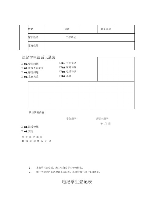 学生违纪处理登记表-违纪学生登记表[1]