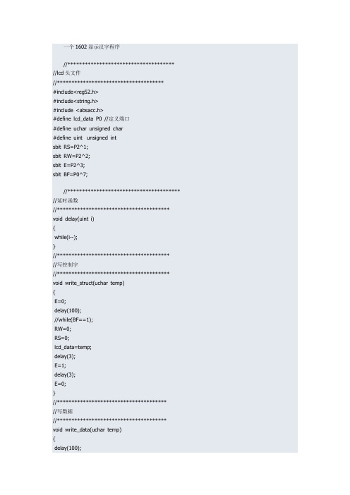 一个1602显示汉字程序