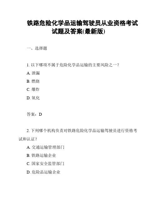 铁路危险化学品运输驾驶员从业资格考试试题及答案(最新版)