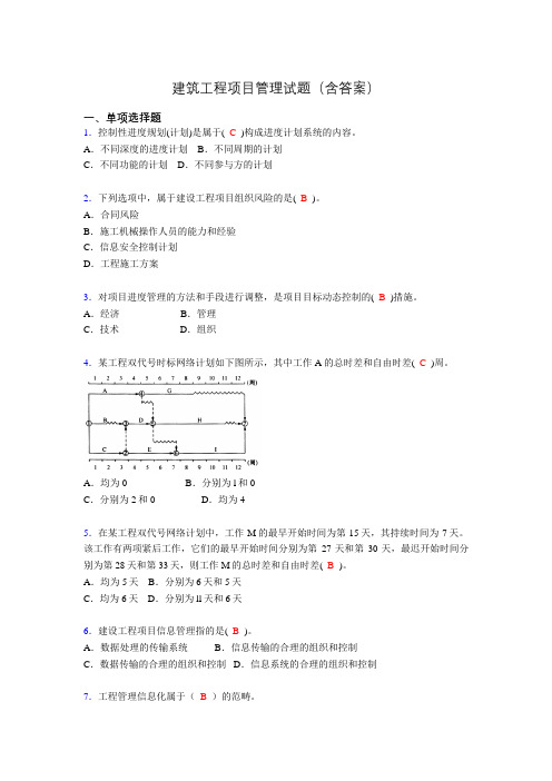 二建工程项目管理试题(含答案)aev