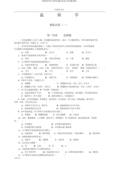 《温病学》复习精彩试题(19套,附问题详解)