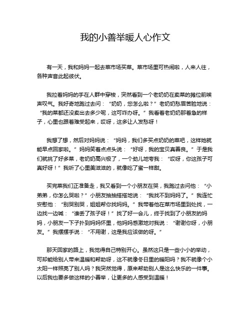 我的小善举暖人心作文