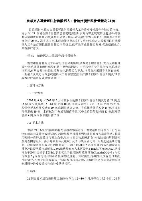 负载万古霉素可注射硫酸钙人工骨治疗慢性跟骨骨髓炎21例