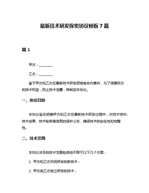 最新技术研发保密协议模板7篇