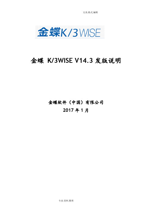 金蝶K3WISEV14.3发版说明