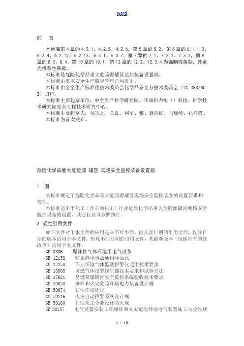 危险化学品重大危险源 罐区现场安全系统监控装备设置要求规范