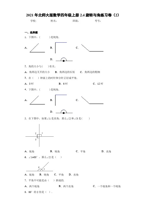 2021年北师大版数学四年级上册2.4旋转与角练习卷(2)