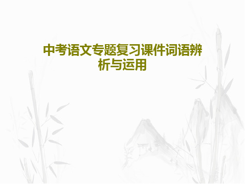 中考语文专题复习课件词语辨析与运用PPT文档22页