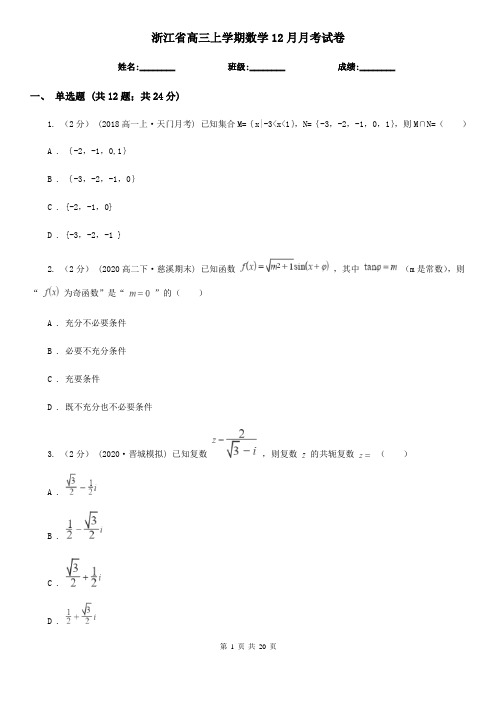 浙江省高三上学期数学12月月考试卷