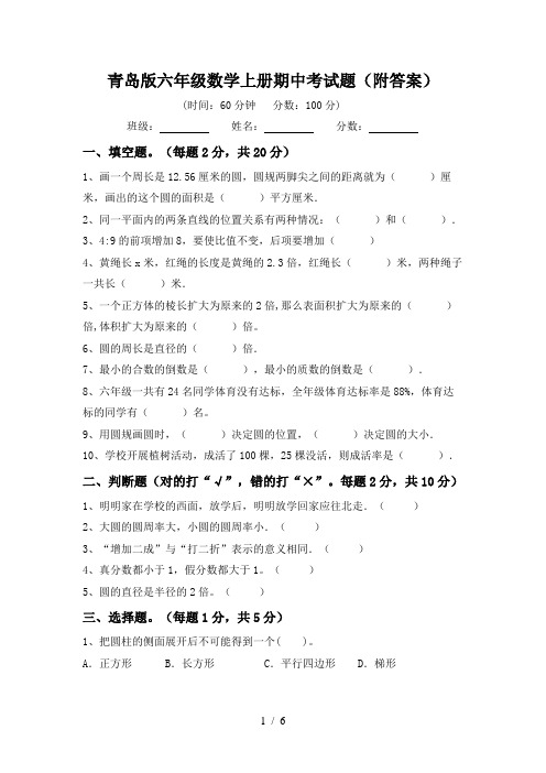 青岛版六年级数学上册期中考试题(附答案)