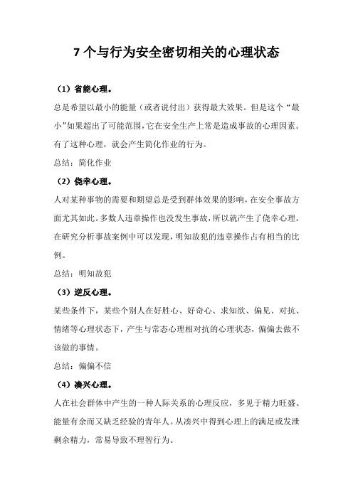 7个与行为安全密切相关的心理状态