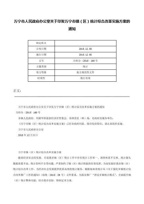 万宁市人民政府办公室关于印发万宁市镇（区）统计综合改革实施方案的通知-万府办〔2015〕160号